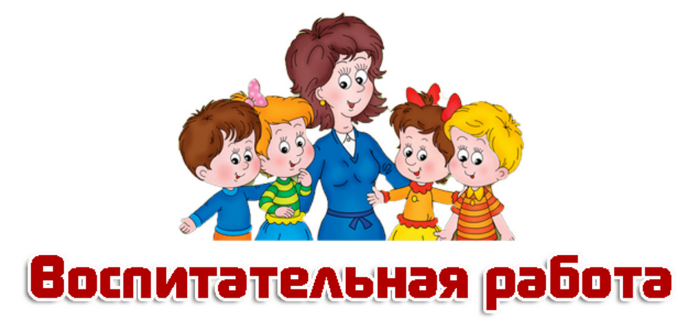 Воспитательная работа.