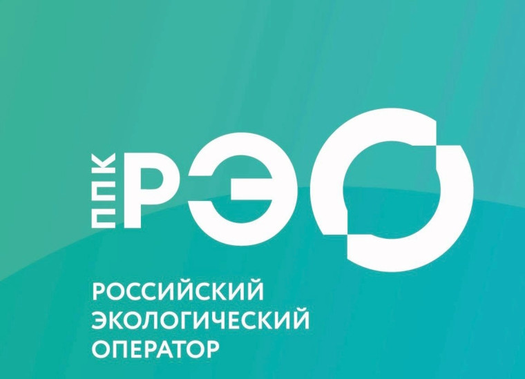ППК «Российский экологический оператор».