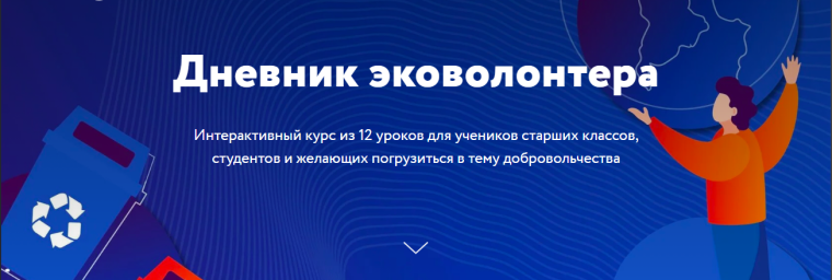 Дневник эковолонтера.